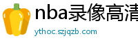 nba录像高清回放像